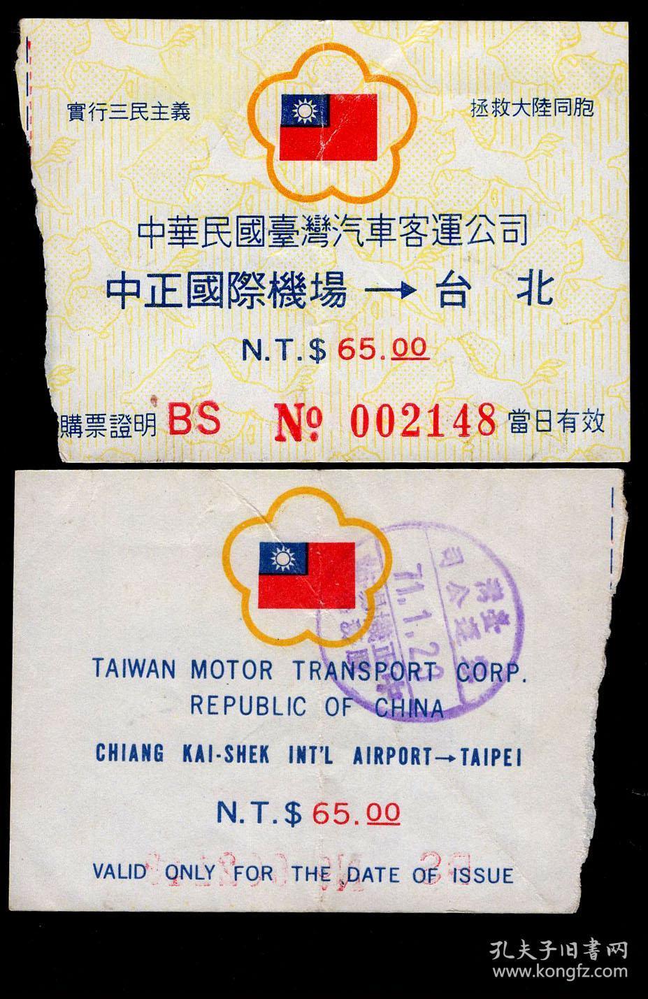 纸箱a S14 02 台湾汽车客运公司 中英文19年中正国际机场至台北汽车票新台币65 00元 2148 实行三民主义拯救大陆同胞 7 2x5 4厘米 孔夫子旧书网