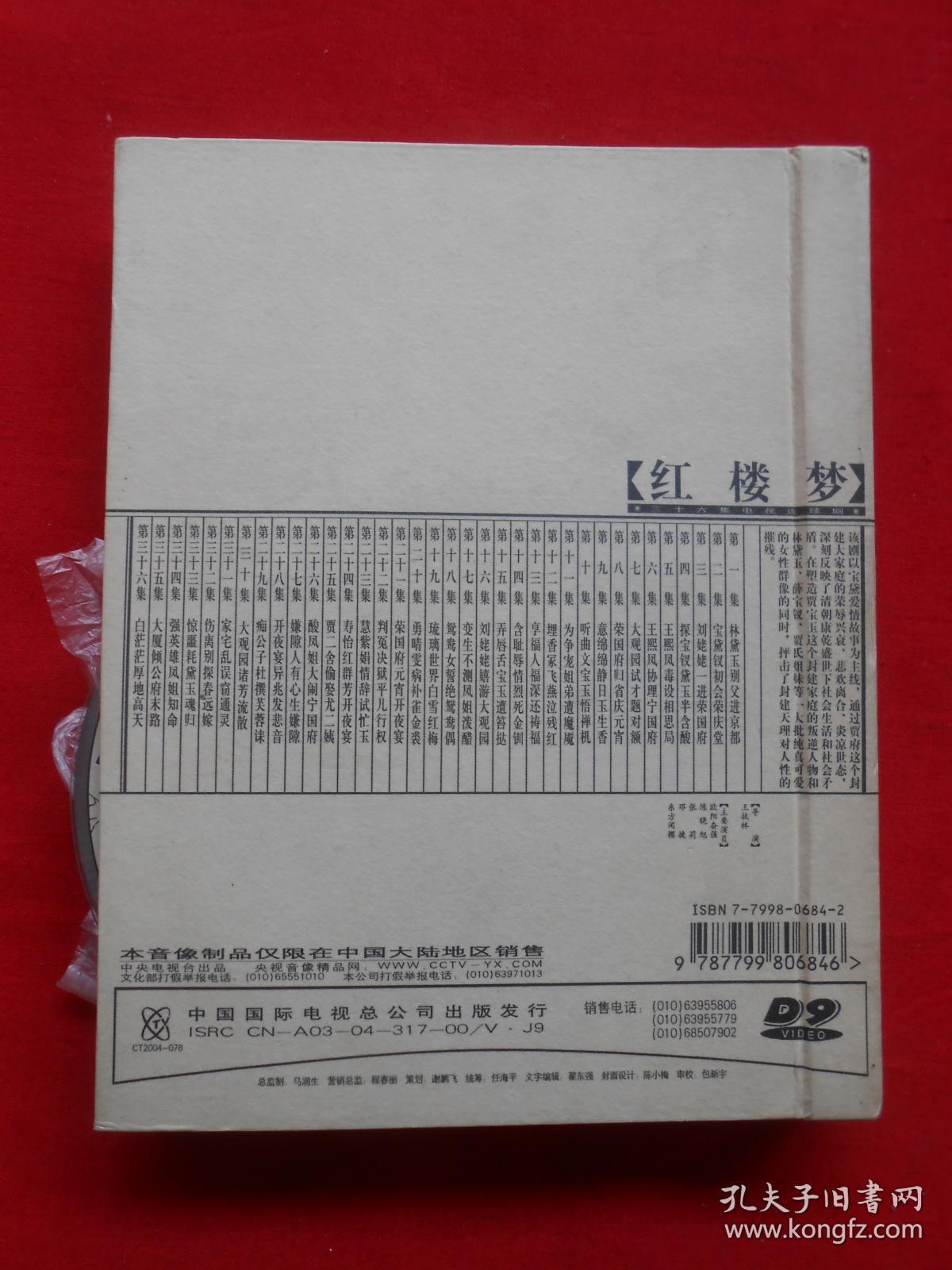 dvd 红楼梦(d9收藏版)_中国国际电视总公司_孔夫子旧书网