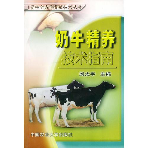 奶牛精养技术指南——奶牛全方位养殖技术丛书