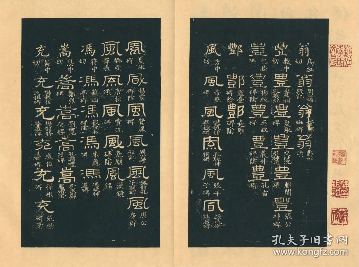 宋刻拓本:《隶韵》,全4册,刘球撰,本店此处销售的