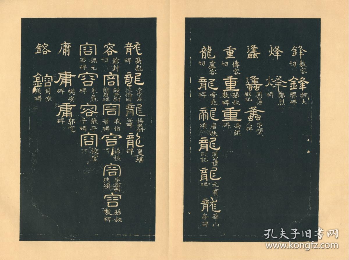 宋刻拓本:《隶韵》,全4册,刘球撰,本店此处销售的