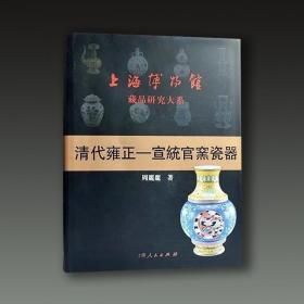 清代雍正宣统官窑瓷器（上海博物馆藏品研究大系 8开精装 全一册）.
