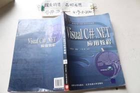 Visual C#.NET应用教程