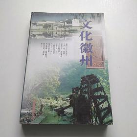 文化徽州【有签章】