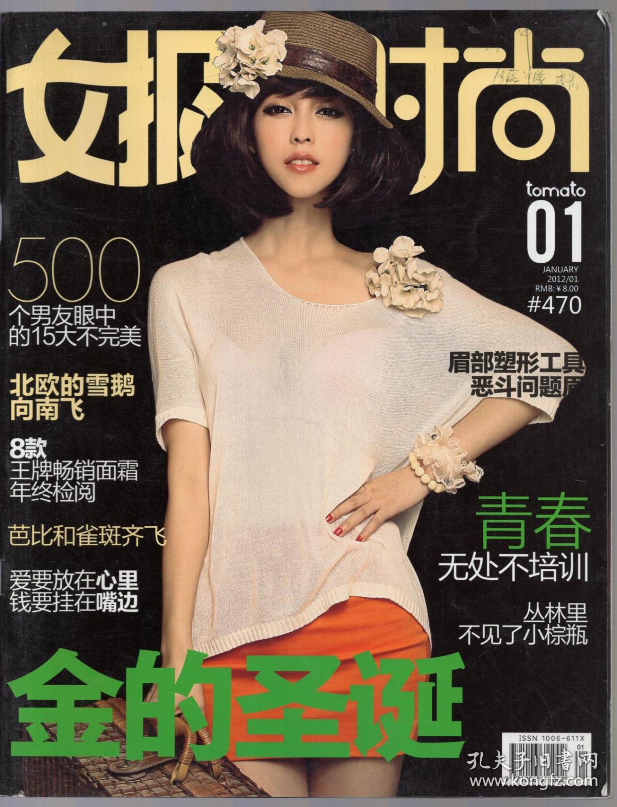 《女报时尚》时尚杂志2012年第1期 【封面人物:悠然.品如图】