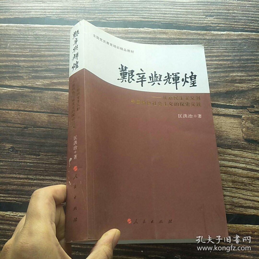 艰辛与辉煌:从新民主主义到中国特色社会主义的探索实践_匡洪治 著_孔