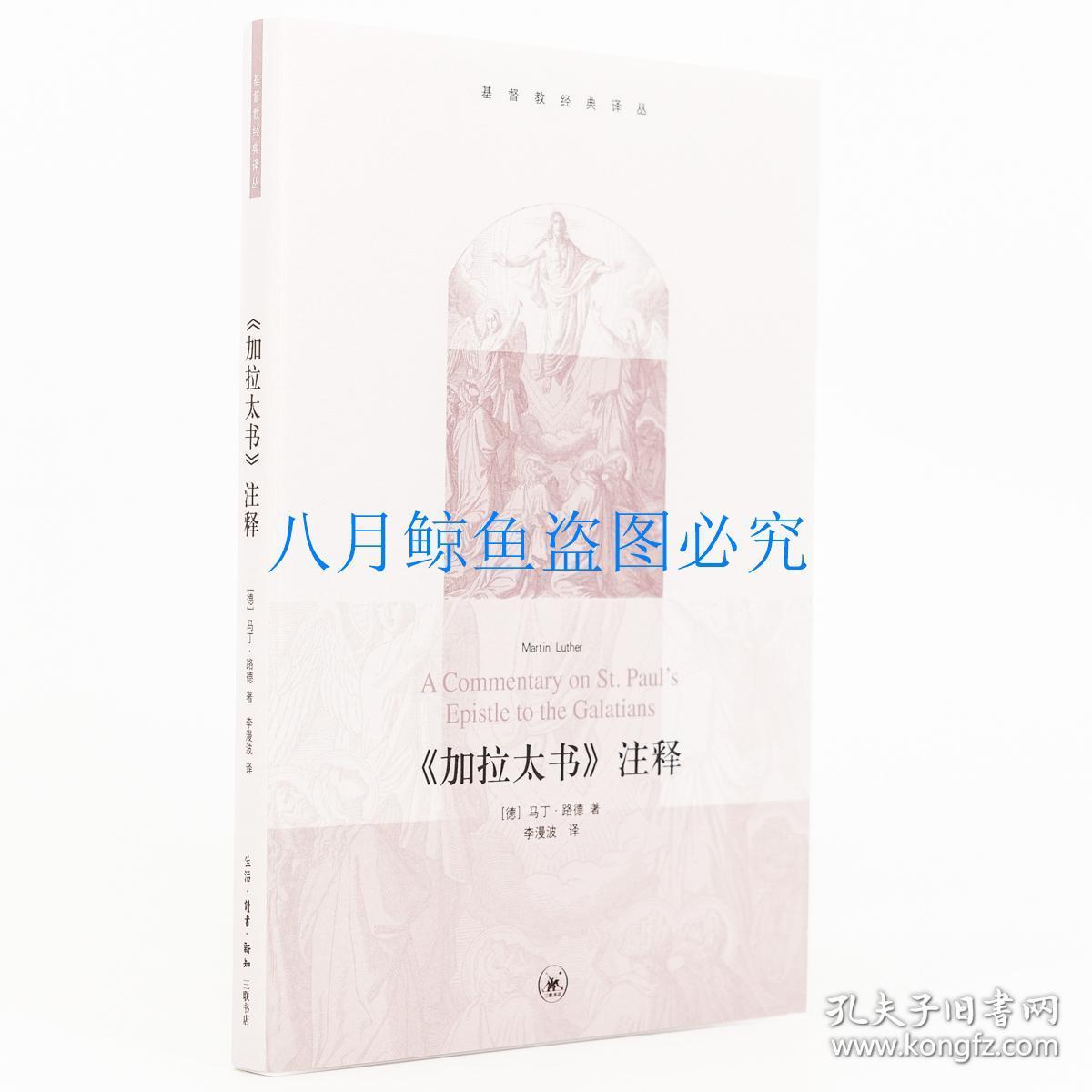 《加拉太书》注释 德 马丁·路德 基督教经典译丛 李漫波 三联书店 马