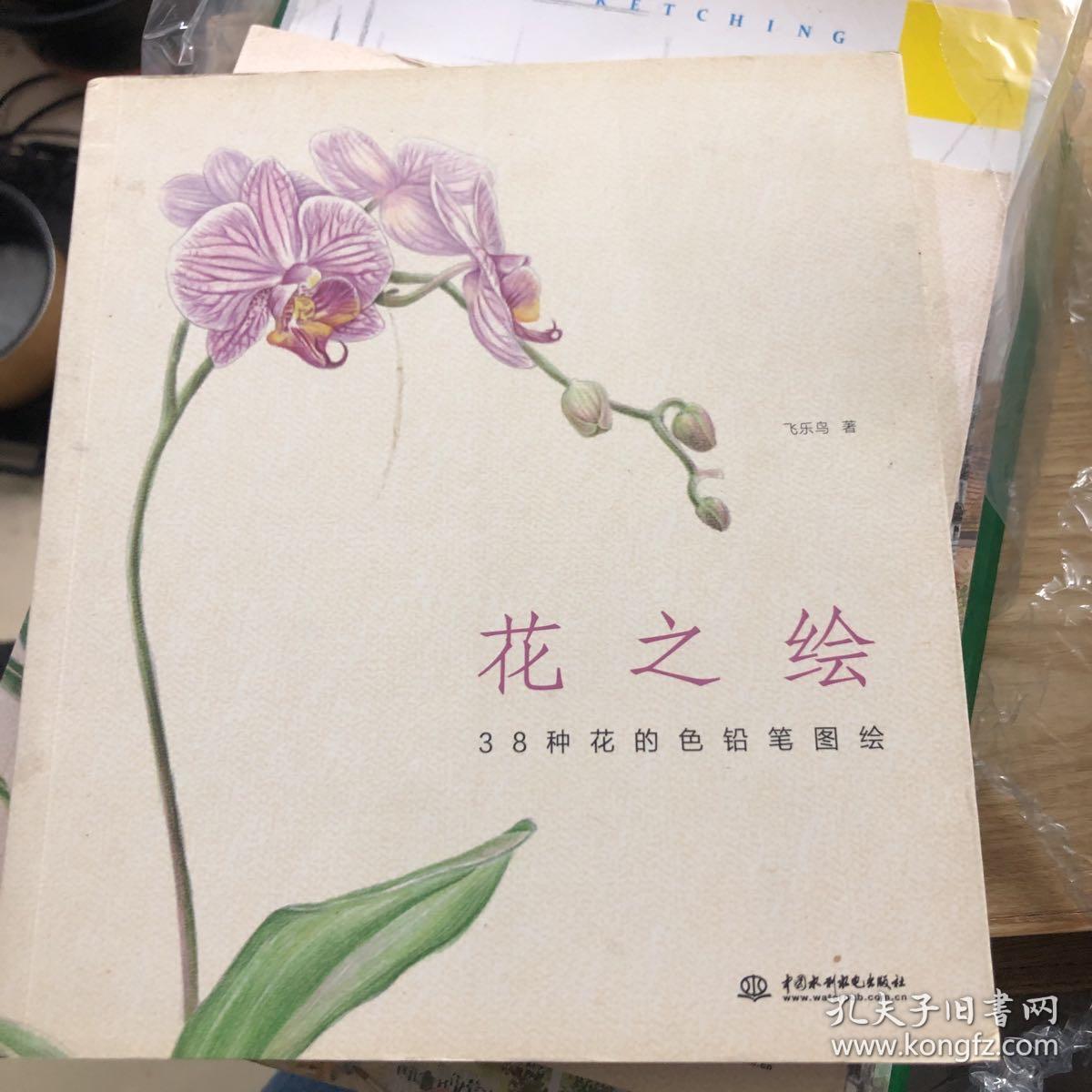 花之绘 38种花的色铅笔图绘 孔夫子旧书网