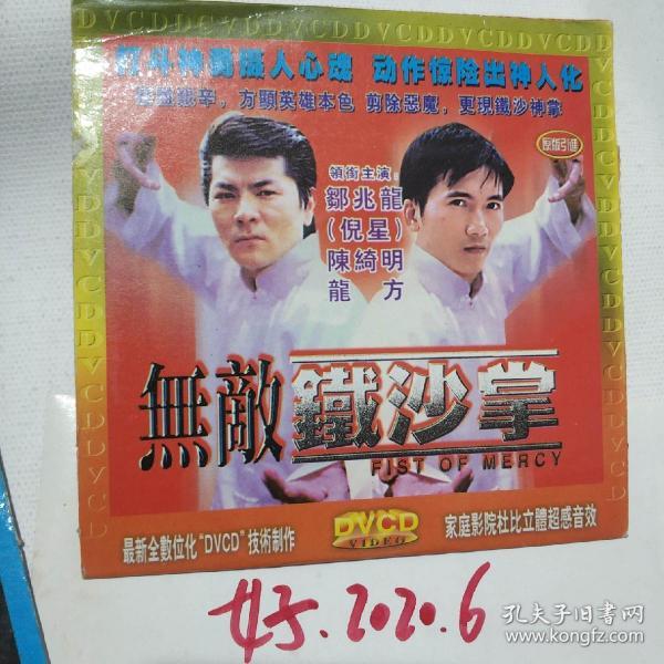 无敌铁砂掌无敌铁沙掌vcd电影邹兆龙陈绮明龙方陈美婷殷奇