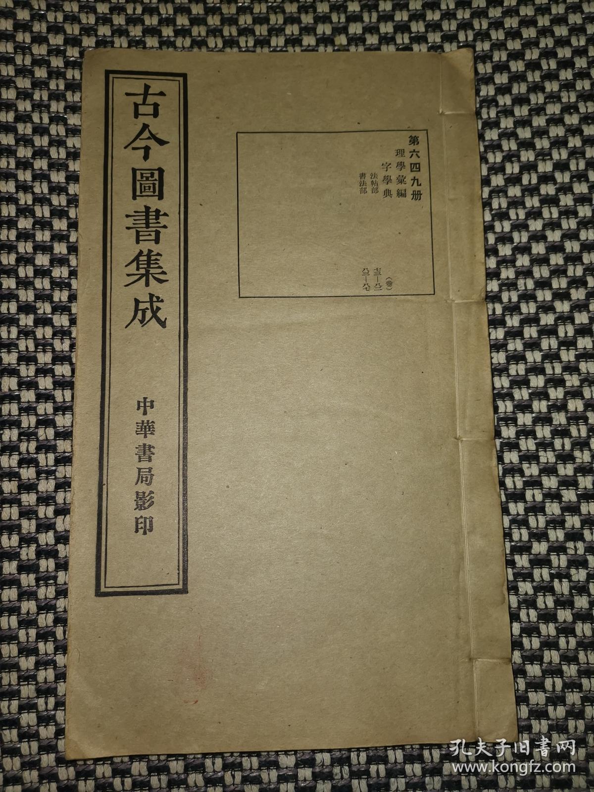 民国线装 古今图书集成 字学典 法帖部 书法部 第649册 孔夫子旧书网 民国线装 古今图书集成 字学典 法帖部 书法部 第649册 孔夫子旧书网