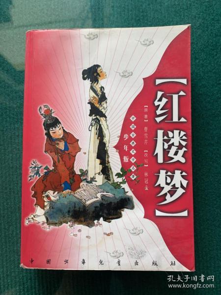 红楼梦( 少年版) 中国古典文学名著