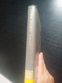 日本神话と中国神话（日文原版）.