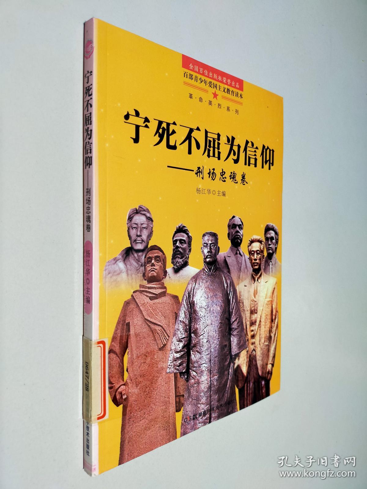 百部青少年爱国主义教育读本 宁死不屈为信仰——刑场忠魂卷