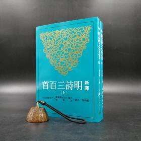 台湾三民版 赵伯陶 注译《新譯明詩三百首》（上下册，锁线胶订）