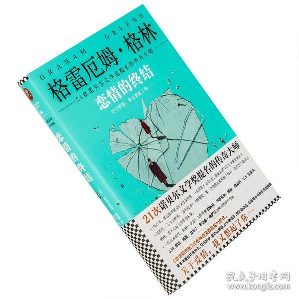 《恋情的终结》精装典藏版（21次诺贝尔文学奖提名的传奇大师）
