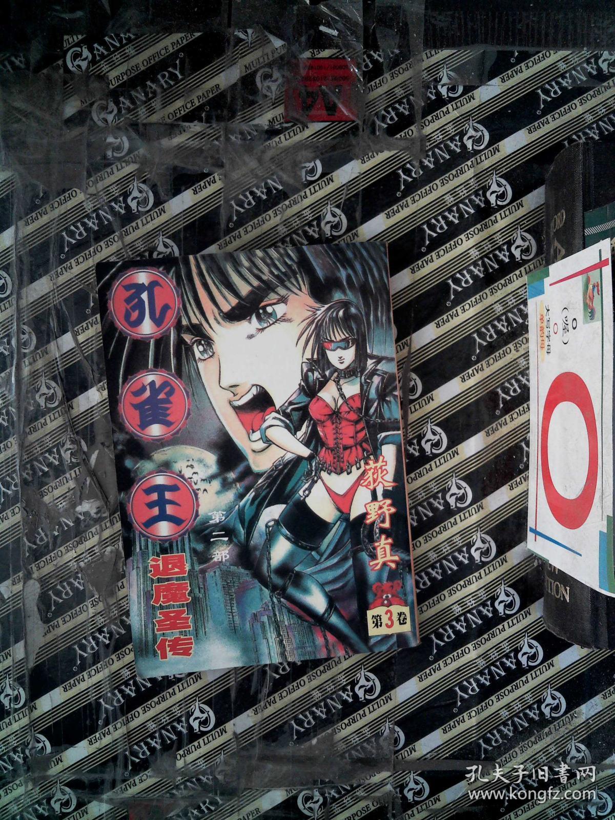 孔雀王第二部退魔圣传第3卷 孔夫子旧书网 孔雀王第二部退魔圣传第3卷 孔夫子旧书网