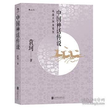中国神话传说正版袁珂后浪 孔夫子旧书网