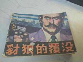連環畫 豺狼的覆沒