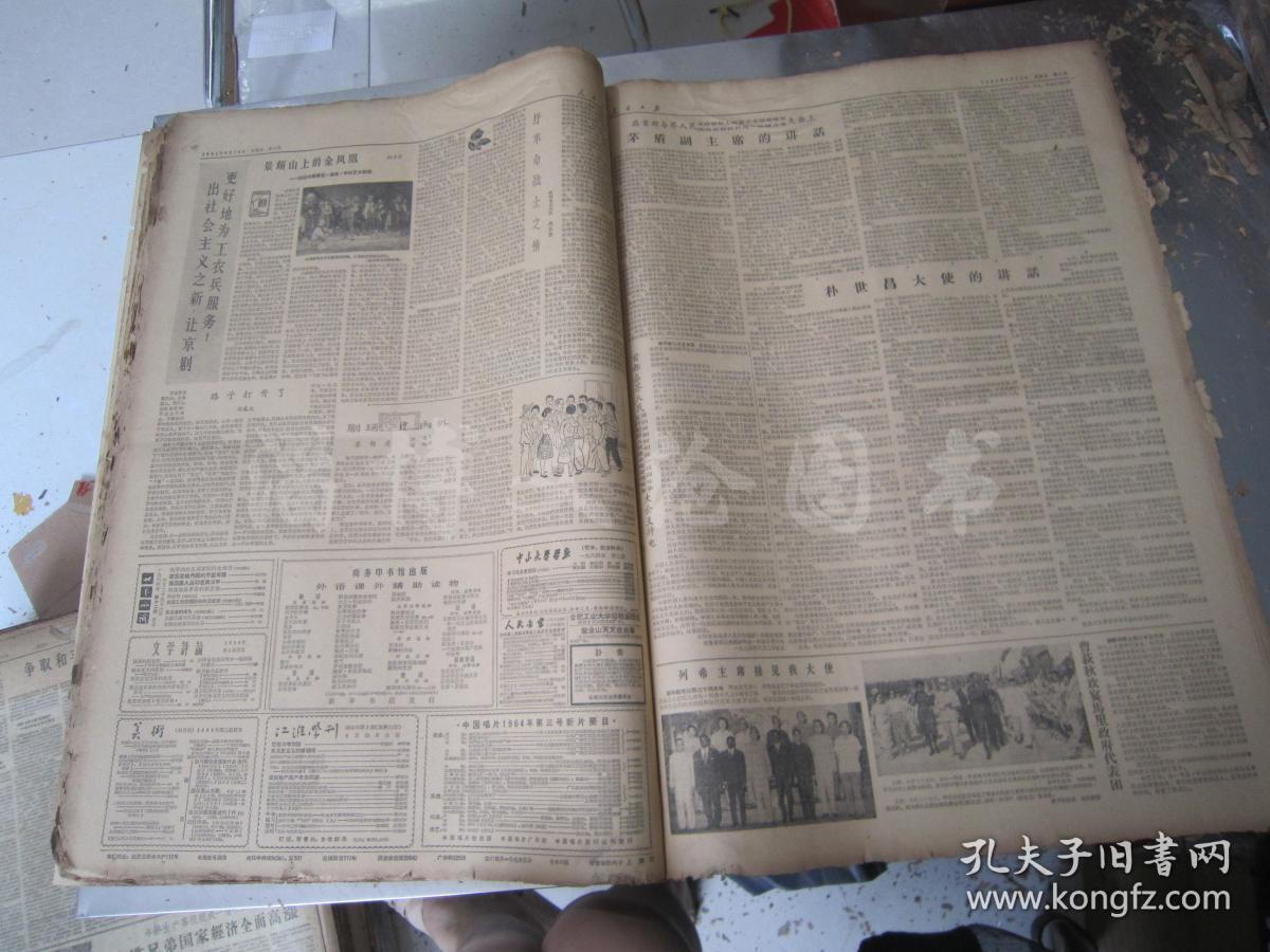 老报纸人民日报1964年6月合订本130日全编号56