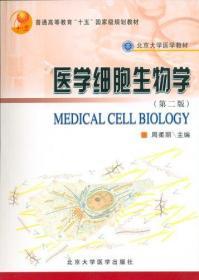 医学细胞生物学（第2版） 周柔丽 北京大学医学出版社 /9787810716130/88.00