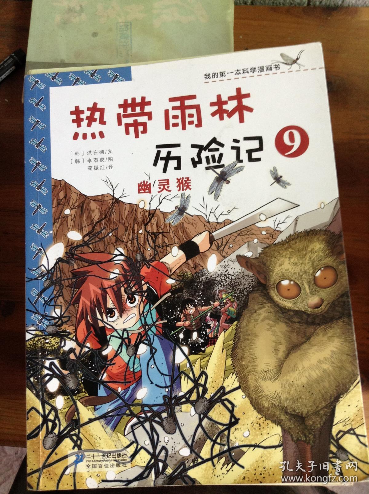 热带雨林历险记.9.幽灵猴---[id:33857][%#221c6%#]