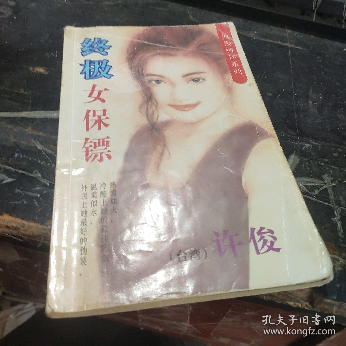 终极女保镖