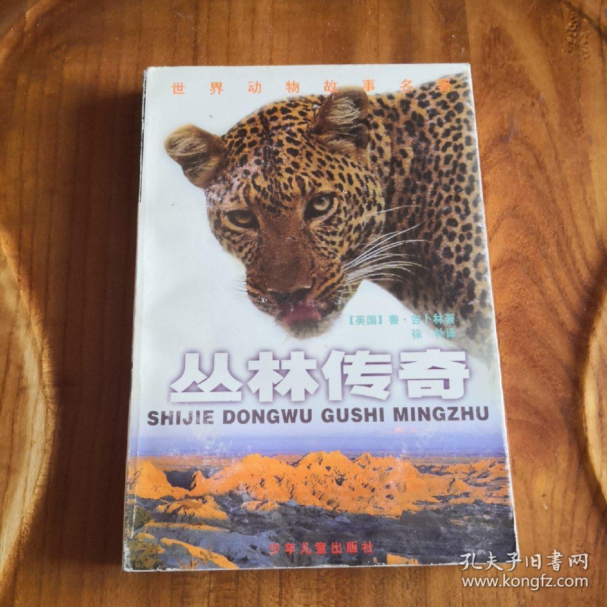 丛林传奇 【世界动物故事名著丛书】