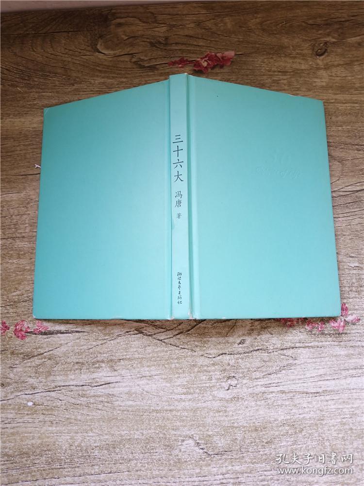 三十六大【精装】