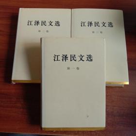 江泽民文选 1-3 精装