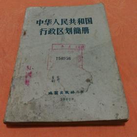 中华人民共和国行政区划简册1962年(馆藏书)