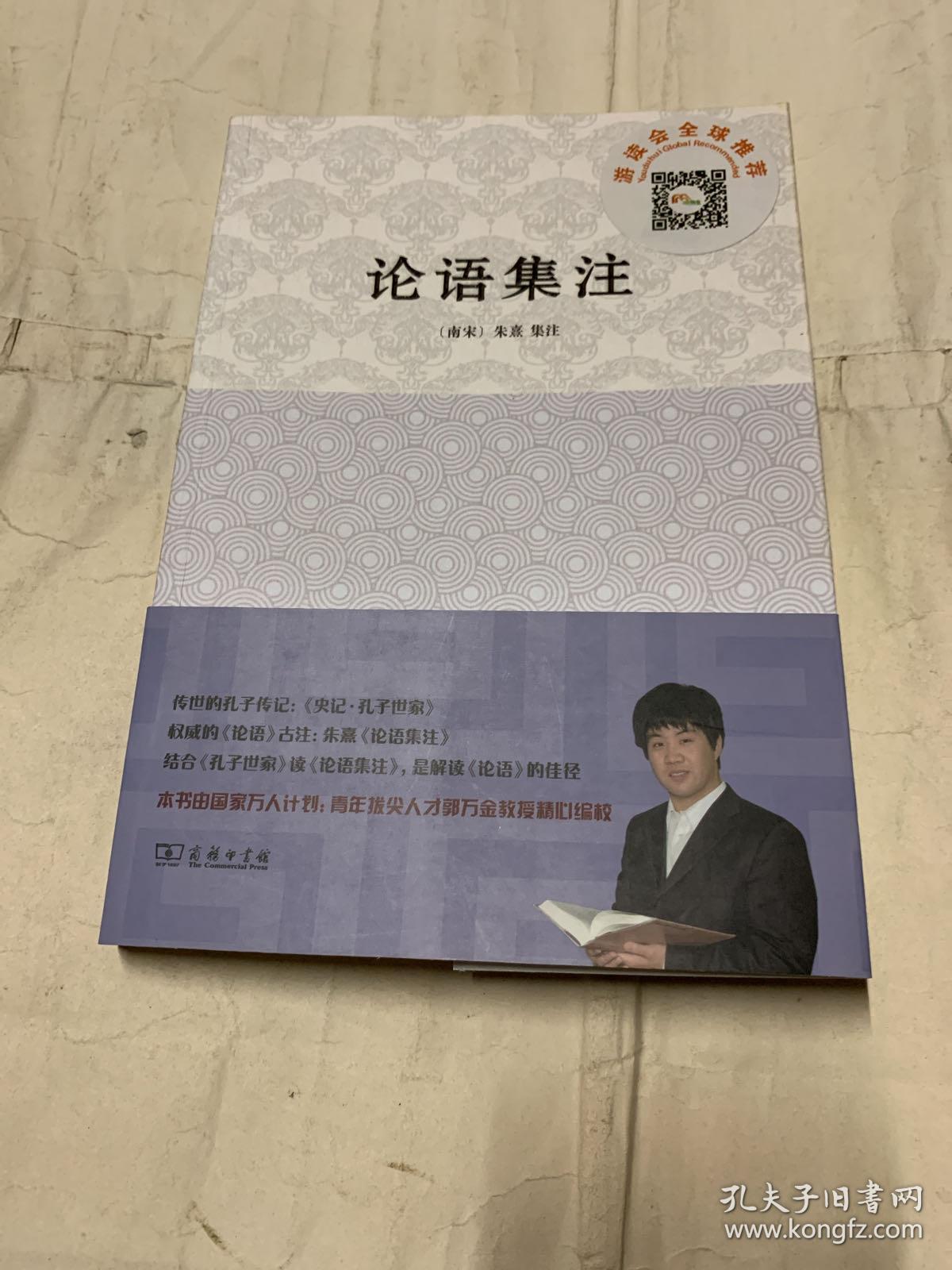 论语集注 译者签名本 孔夫子旧书网