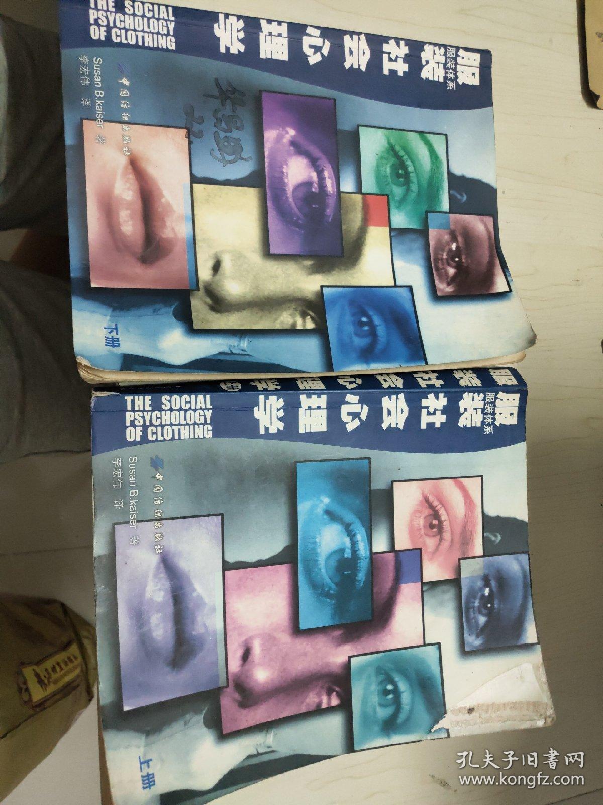 服装社会心理学上下合售 孔夫子旧书网 服装社会心理学上下合售 孔夫子旧书网