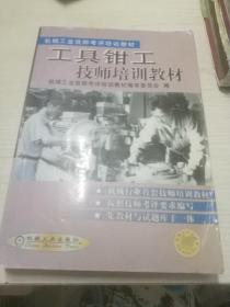 工具鉗工技師培訓教材