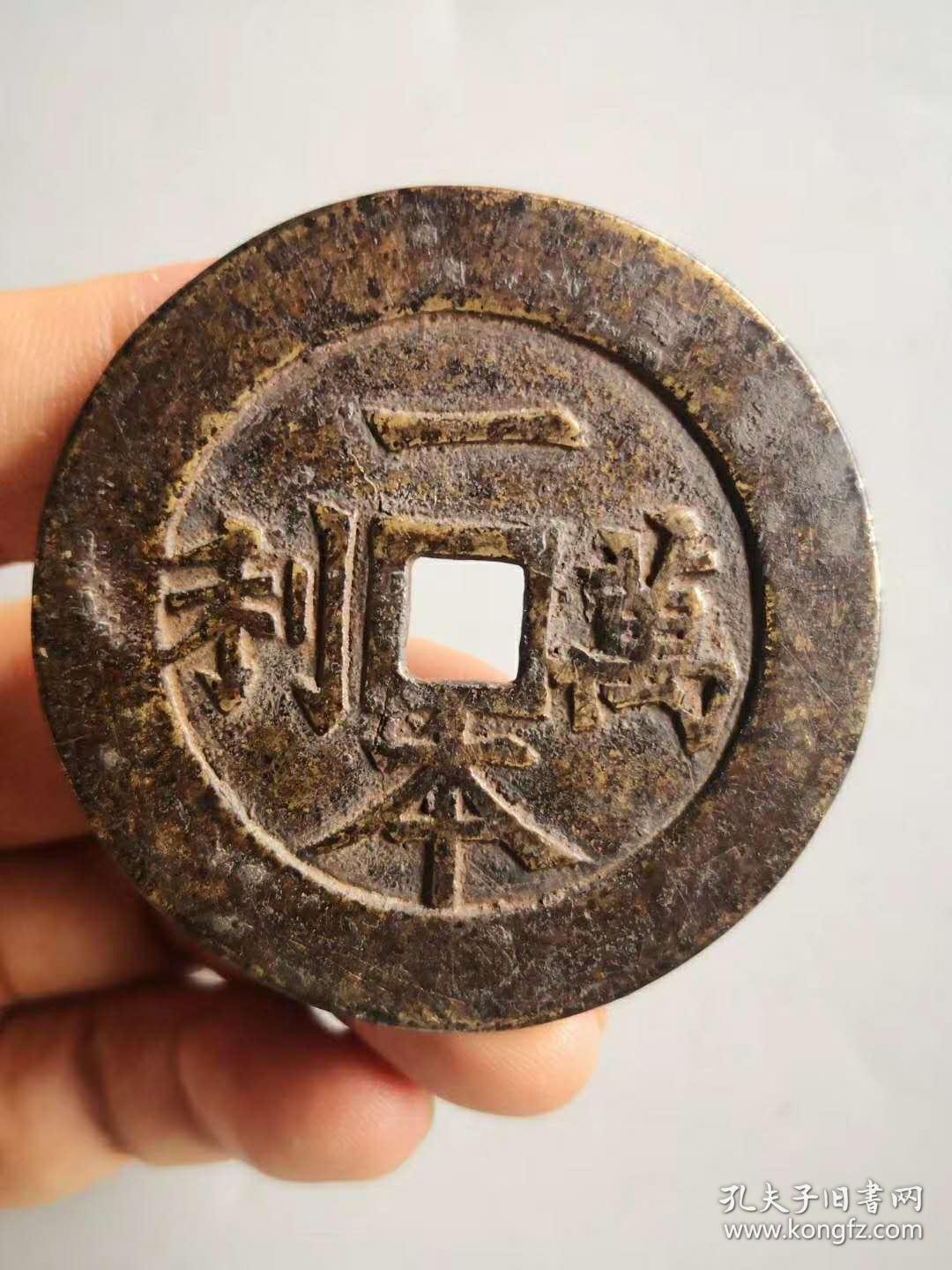 一本万利老铜钱