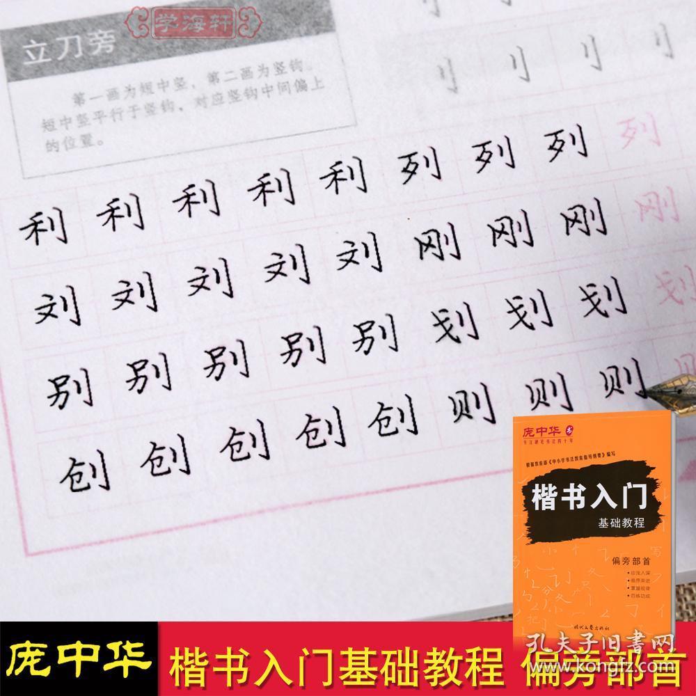 偏旁部首 庞中华 成人学生钢笔硬笔中性笔楷书临摹描红书法练习字帖