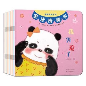 熊貓兜兜系列:寶寶情緒書(全12冊)