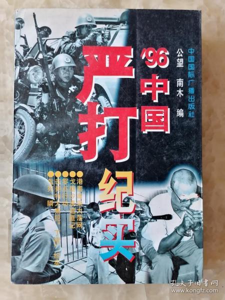 96 中国 严打 纪实