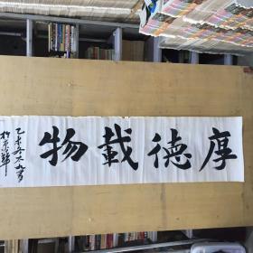 00十品名人书法:孙尘仓书法作品《厚德载物》,作者信息找度娘,百度