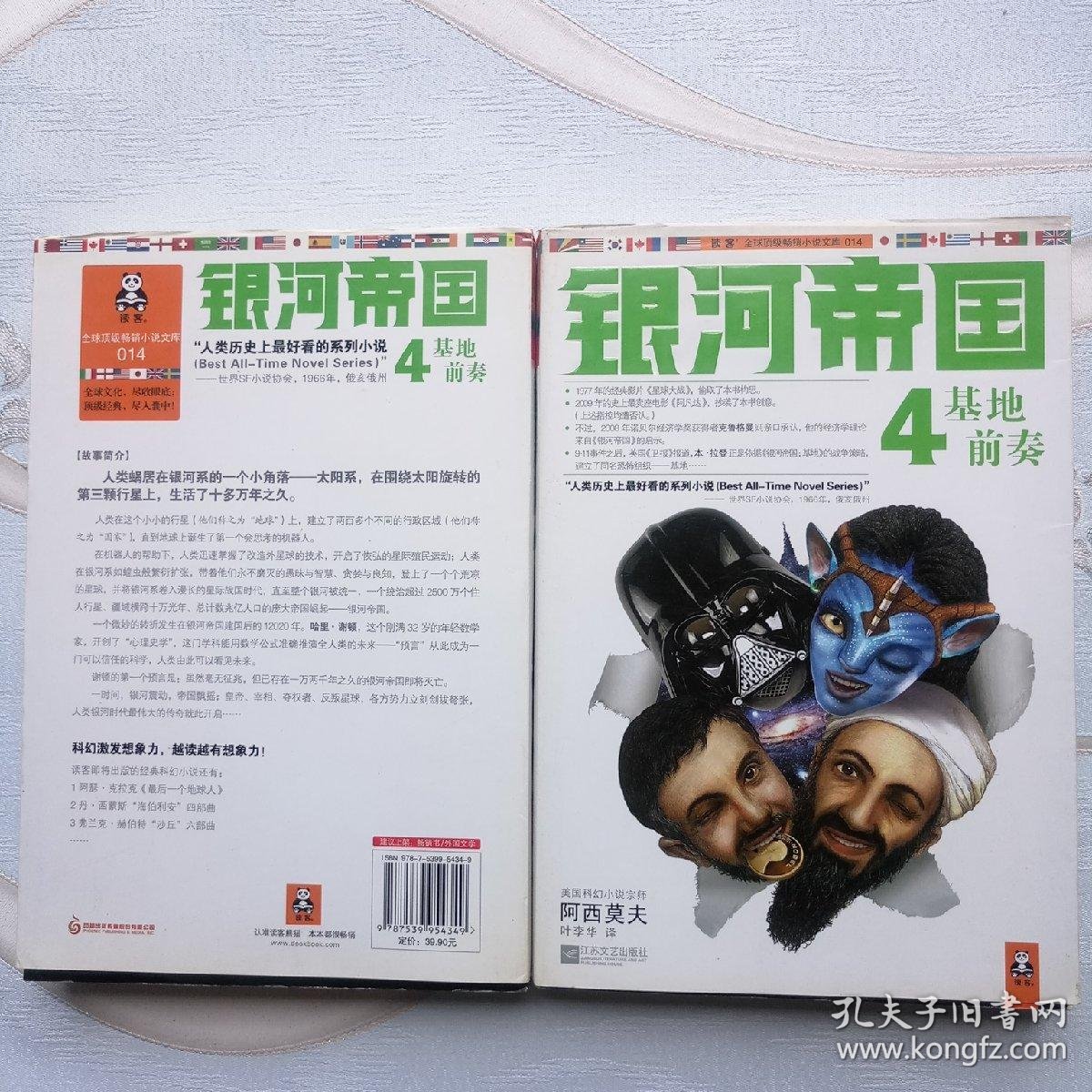 银河帝国4:基地前奏