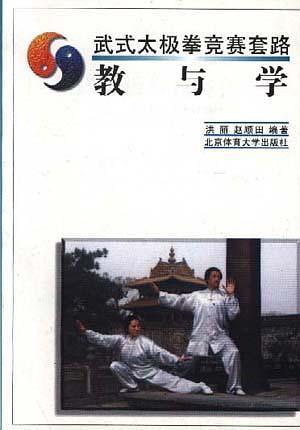武式太极拳竞赛套路--教与学洪丽北京体育大学版社9787810513418