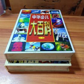 中華少兒大百科（上下冊）