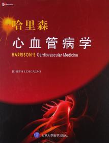 哈里森心血管病学（全英文）  洛斯卡奥   北京大学医学出版社/9787565901331/168.00