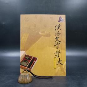 台湾联经版 黄德宽、陈秉新《汉语文字学史》（锁线胶订）