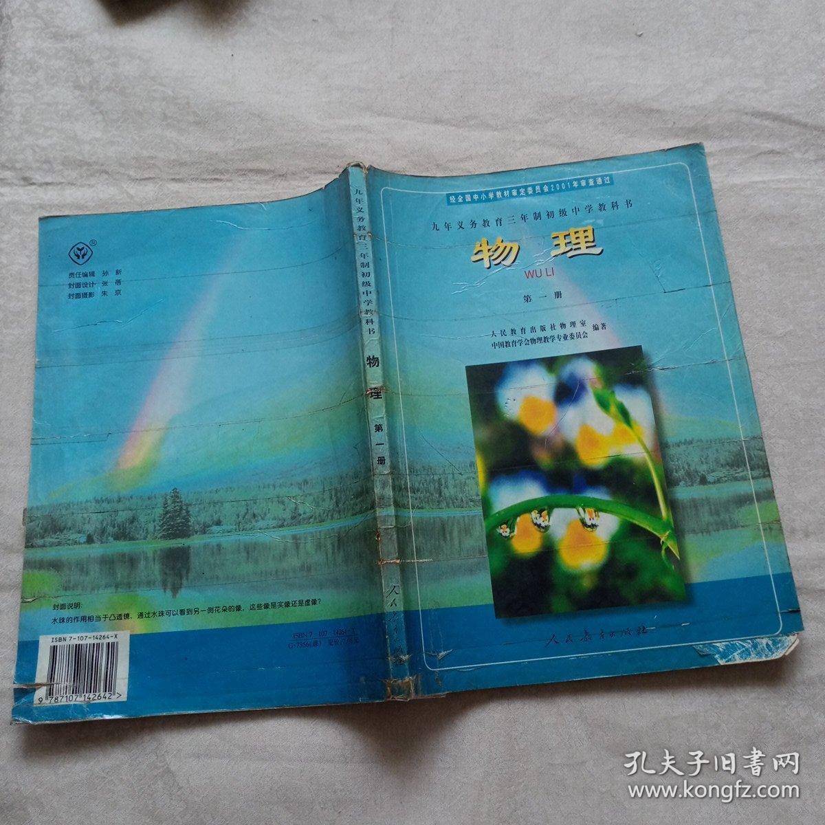 九年义务教育三年制初级中学教科书 物理 第一册