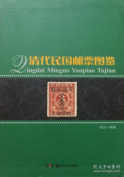 [清代民国邮票图鉴] 图书价格_书籍图片_网购评论_孔夫子旧书网