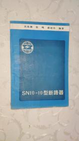 SN10—10型断路器