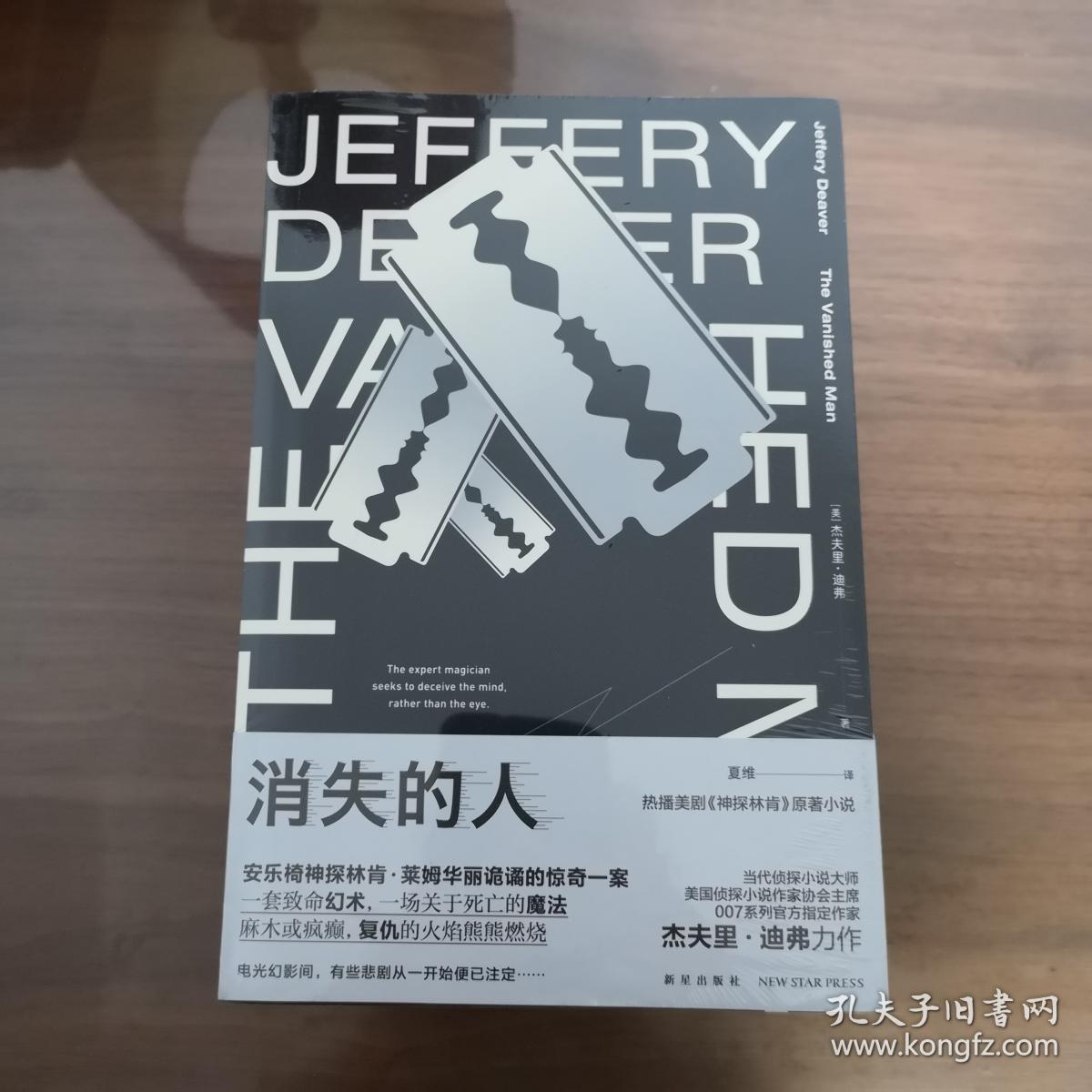 消失的人:林肯·莱姆系列之五_孔夫子旧书网