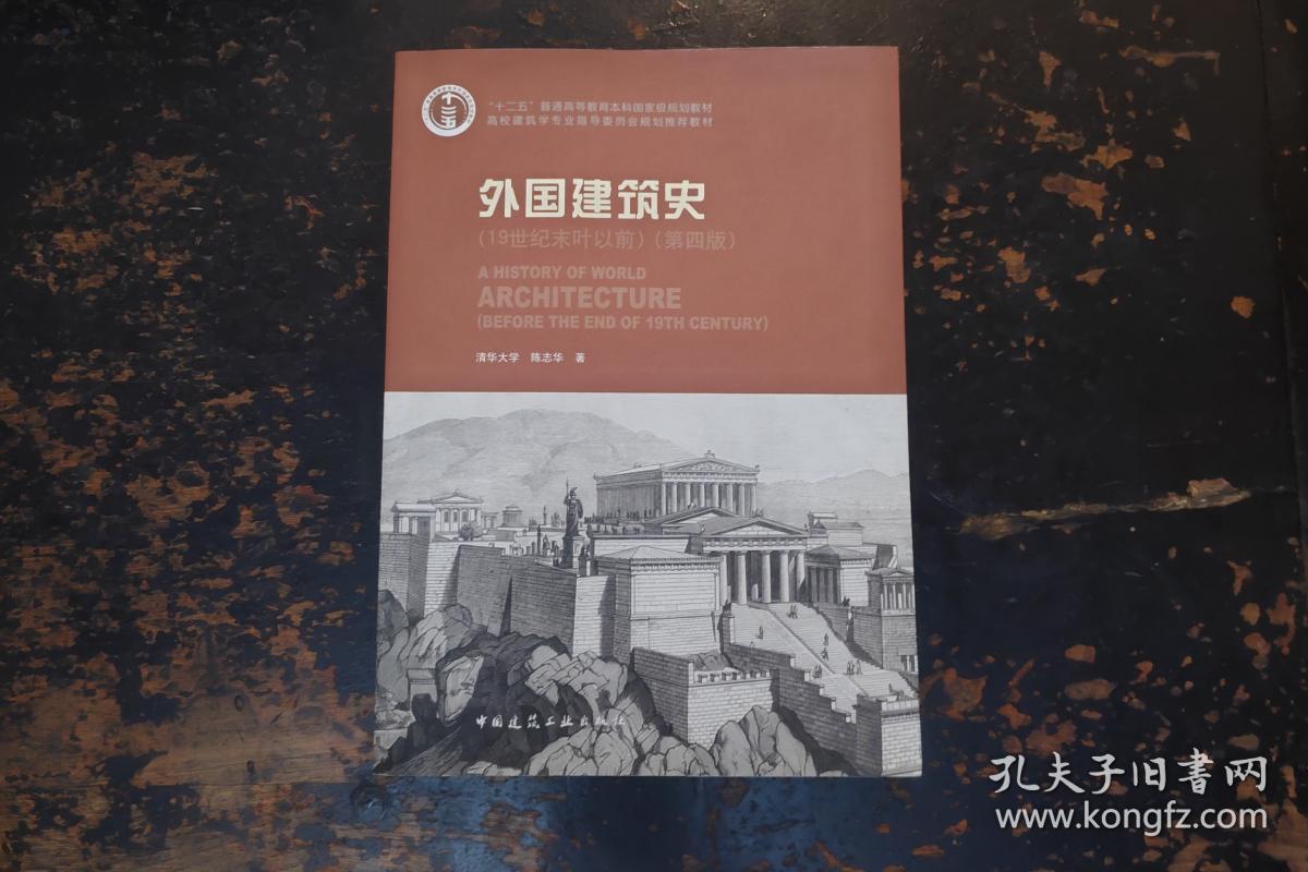 外国建筑史(19世纪末叶以前)(第4版)