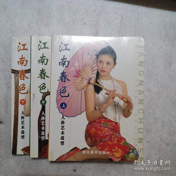 江南 春色上中下(全3册)