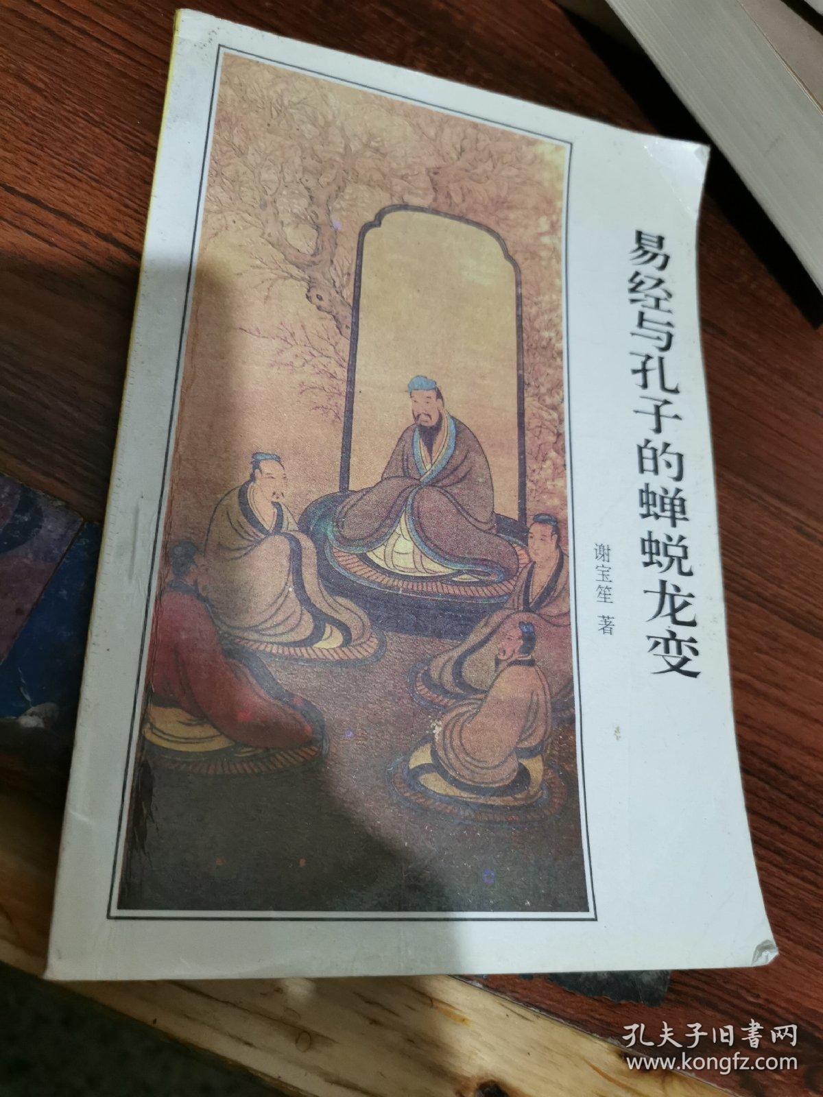 易经与孔子的蝉蜕龙变